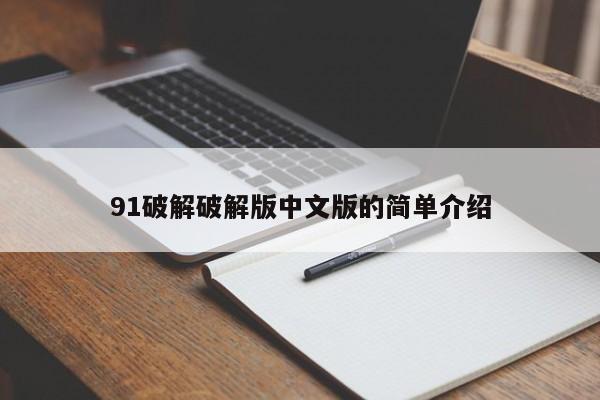 91破解破解版中文版的简单介绍