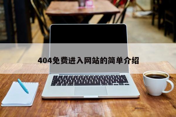 404免费进入网站的简单介绍