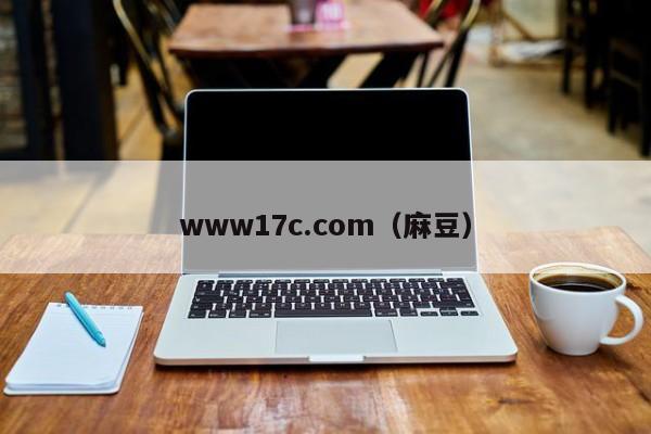 www17c.com（麻豆）
