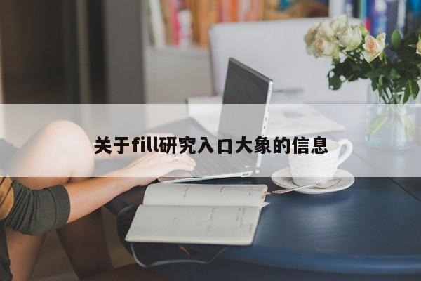 关于fill研究入口大象的信息