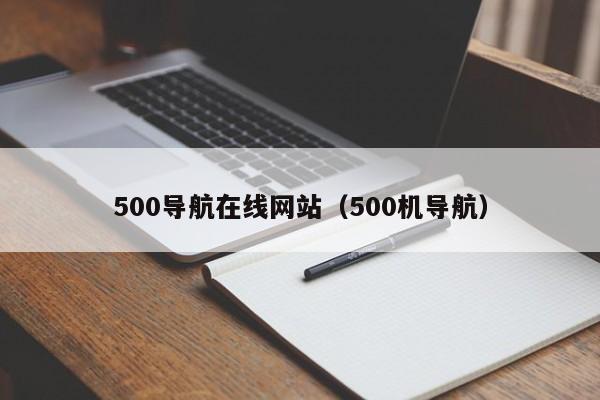 500导航在线网站（500机导航）